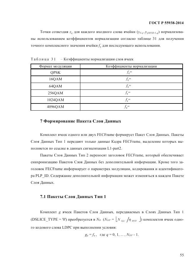 ГОСТ Р  55938-2014, страница 57