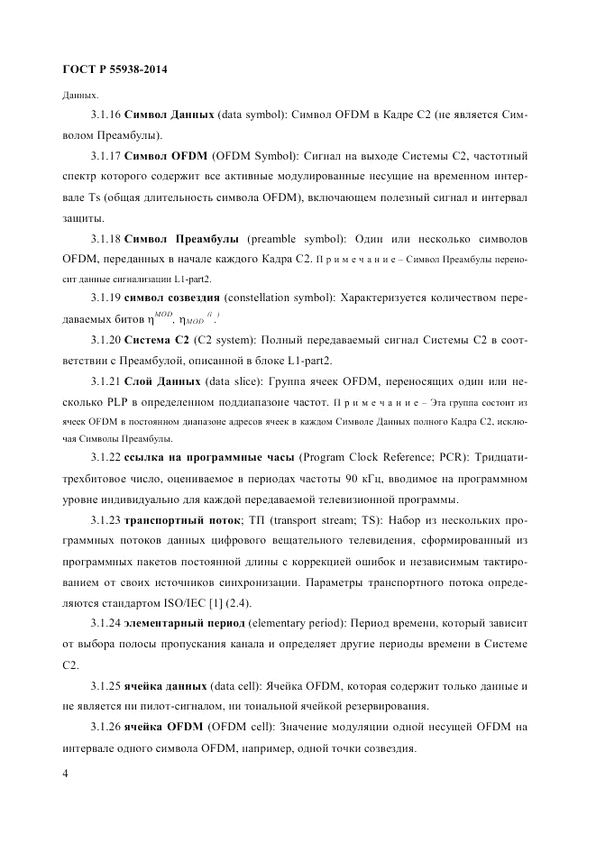 ГОСТ Р  55938-2014, страница 6