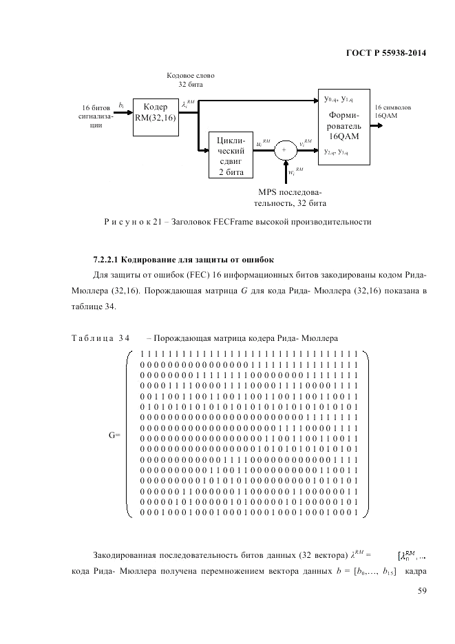 ГОСТ Р  55938-2014, страница 61