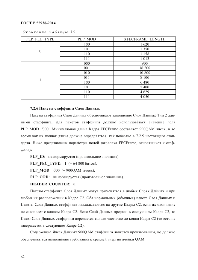 ГОСТ Р  55938-2014, страница 64