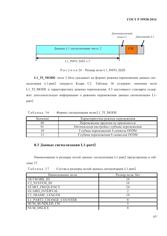 ГОСТ Р  55938-2014, страница 67