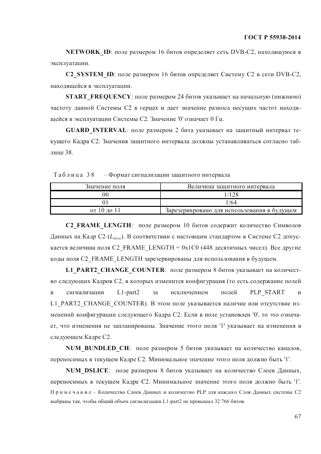 ГОСТ Р  55938-2014, страница 69
