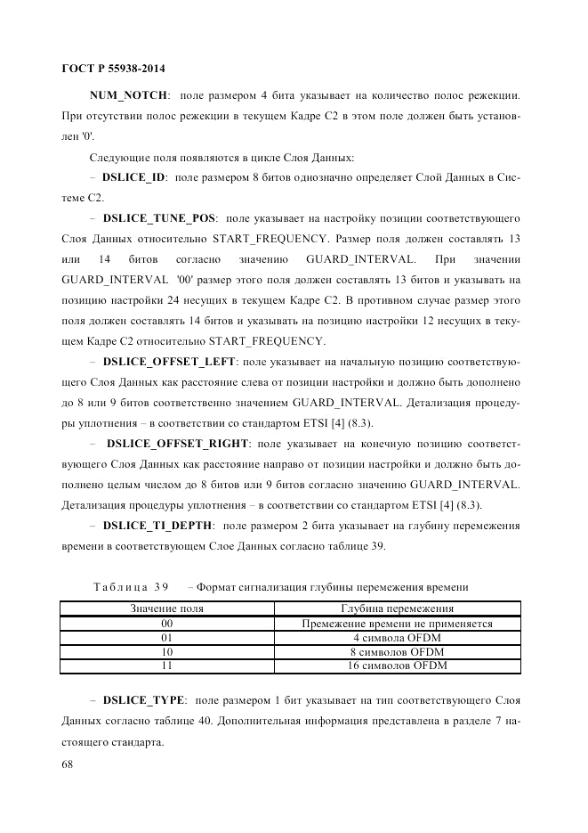 ГОСТ Р  55938-2014, страница 70