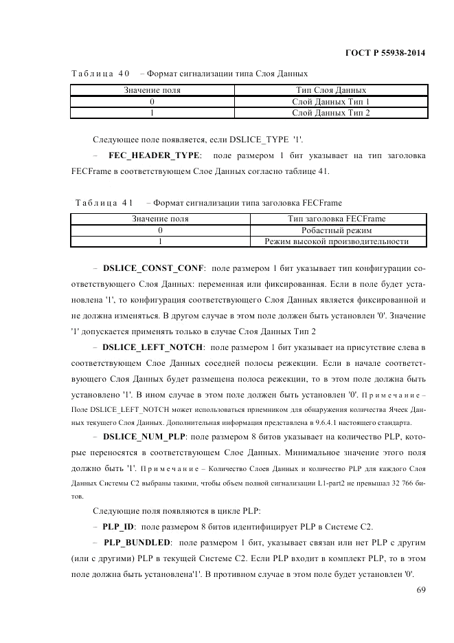 ГОСТ Р  55938-2014, страница 71