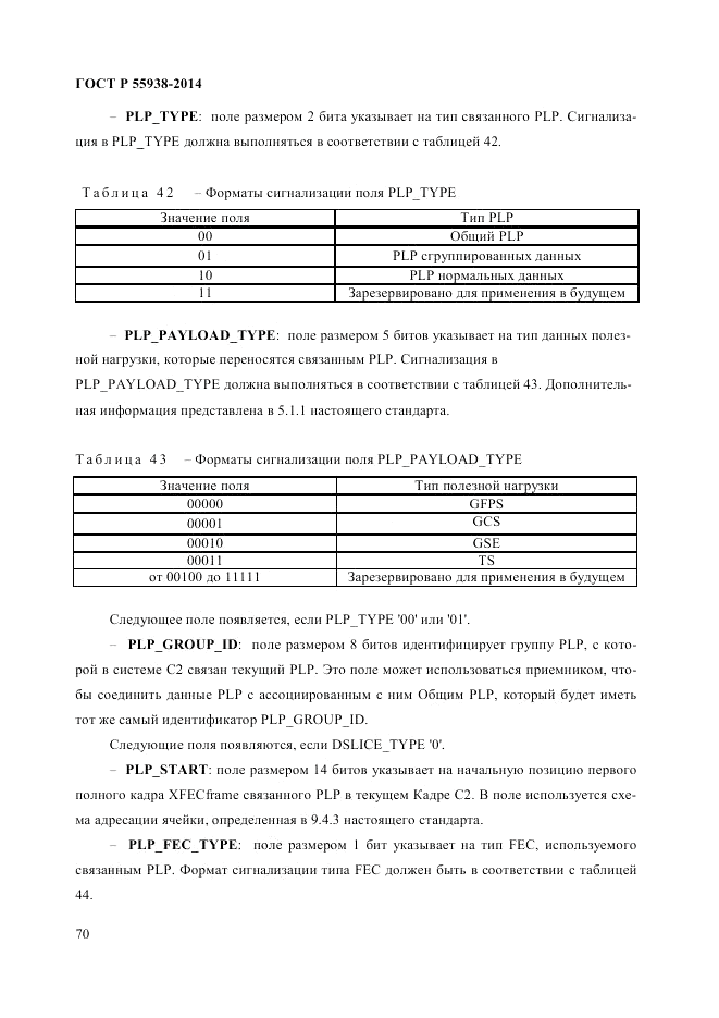 ГОСТ Р  55938-2014, страница 72