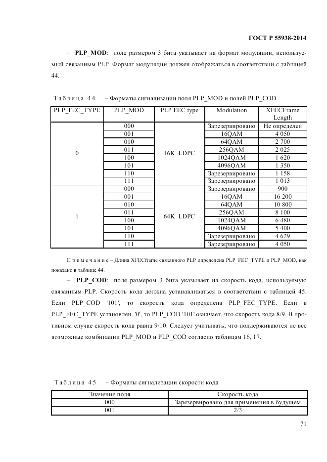 ГОСТ Р  55938-2014, страница 73