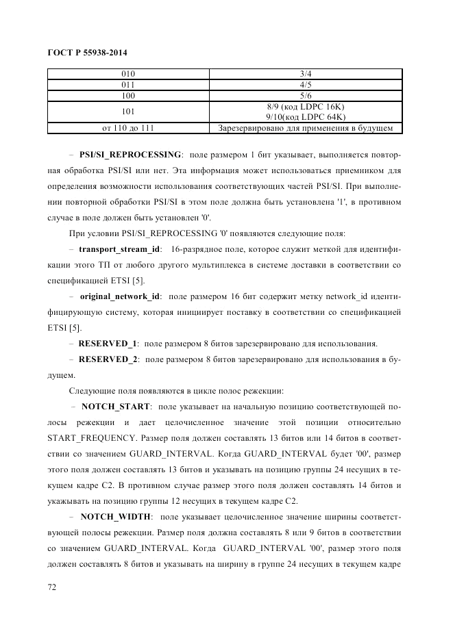 ГОСТ Р  55938-2014, страница 74