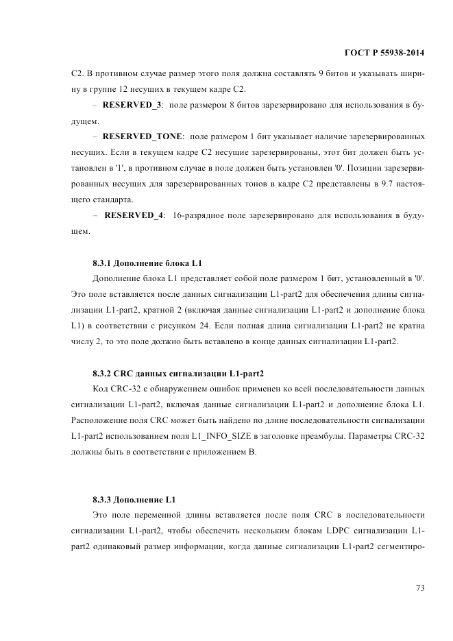 ГОСТ Р  55938-2014, страница 75