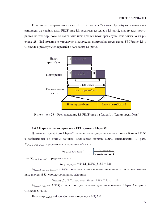 ГОСТ Р  55938-2014, страница 79