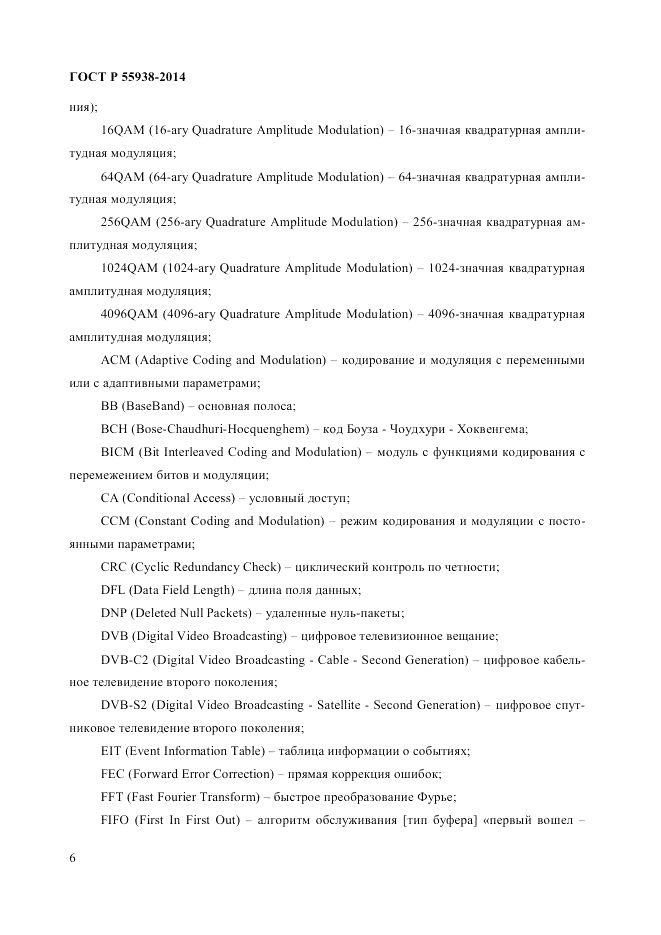 ГОСТ Р  55938-2014, страница 8