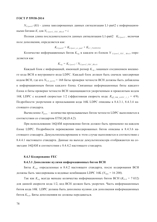 ГОСТ Р  55938-2014, страница 80