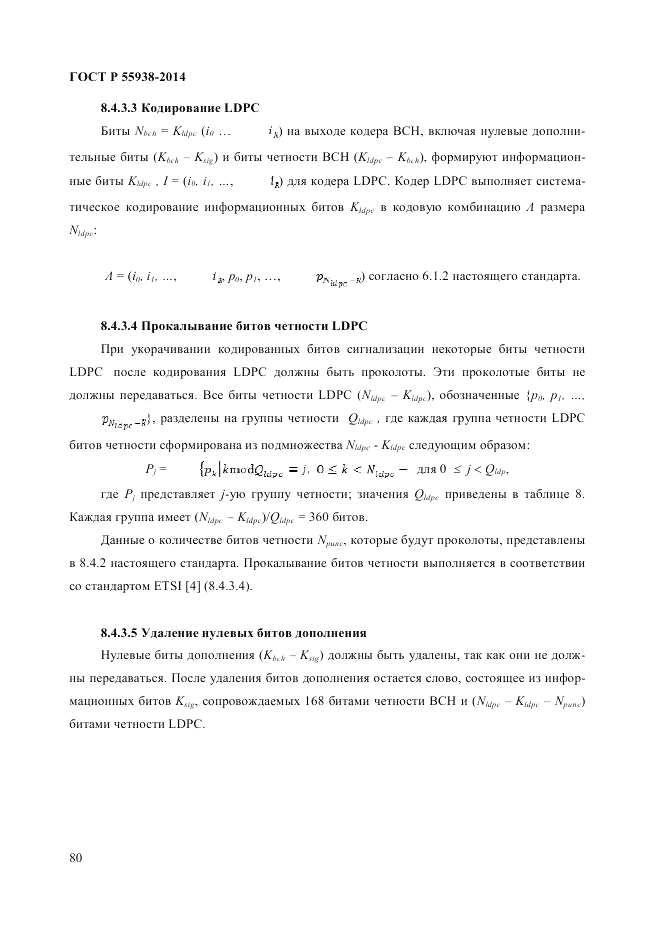 ГОСТ Р  55938-2014, страница 82