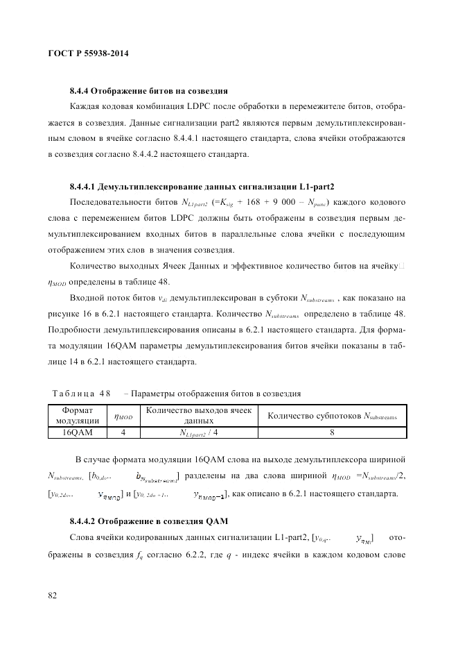 ГОСТ Р  55938-2014, страница 84