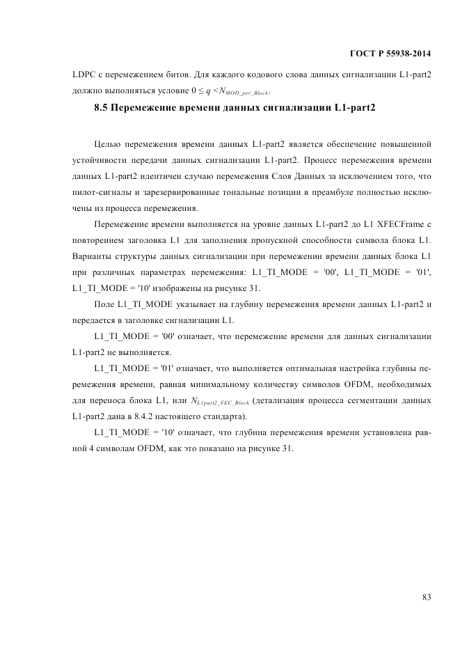 ГОСТ Р  55938-2014, страница 85