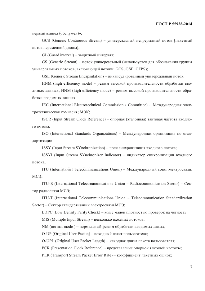 ГОСТ Р  55938-2014, страница 9