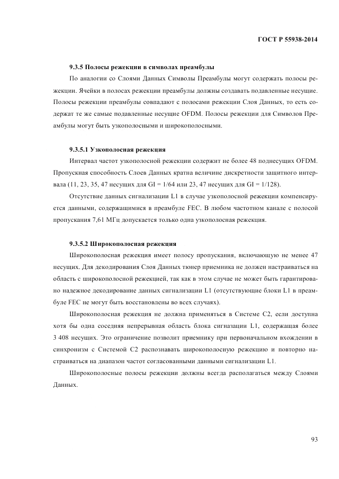 ГОСТ Р  55938-2014, страница 95