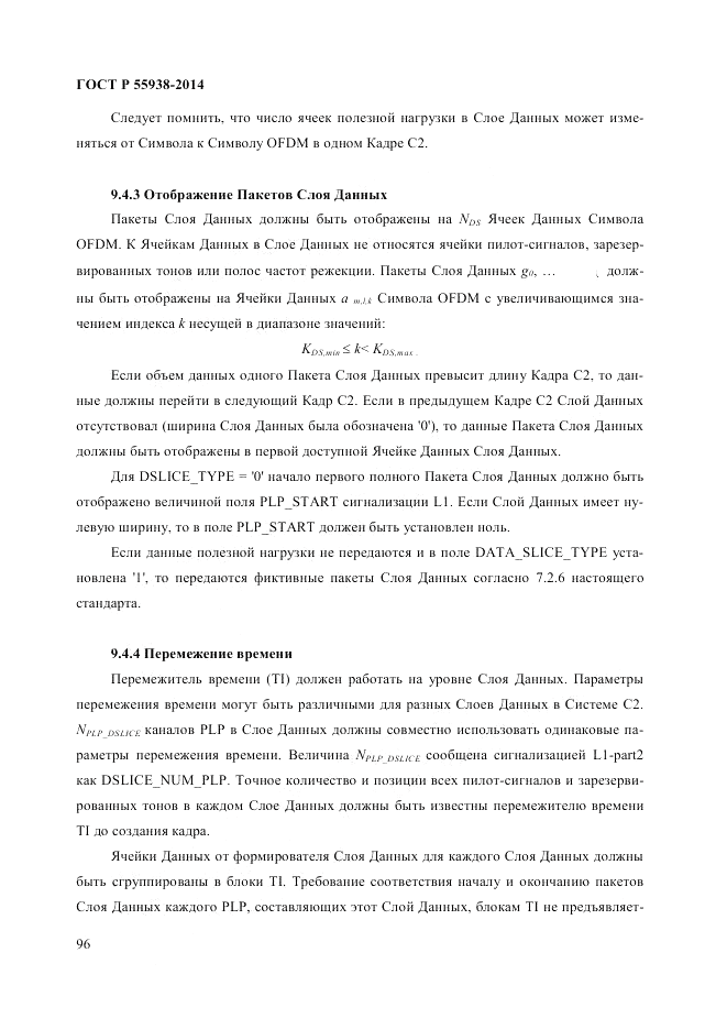 ГОСТ Р  55938-2014, страница 98