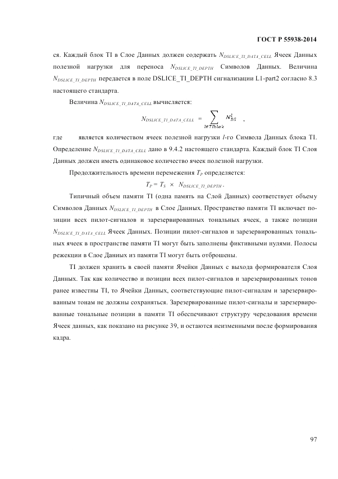 ГОСТ Р  55938-2014, страница 99