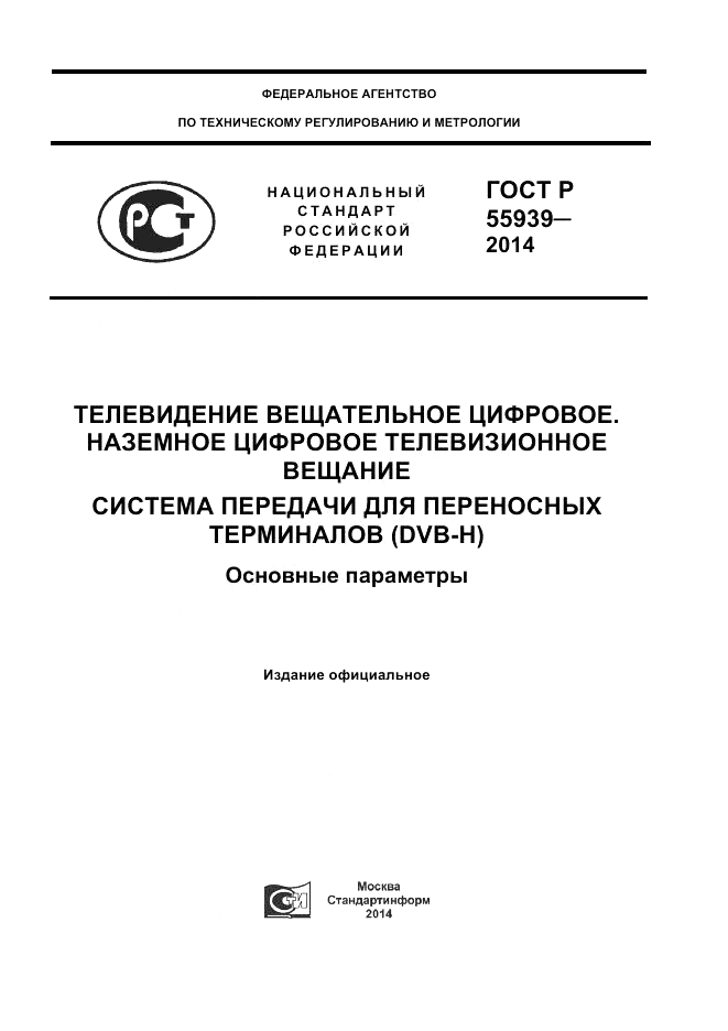 ГОСТ Р  55939-2014, страница 1