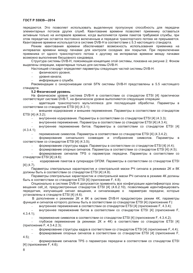 ГОСТ Р  55939-2014, страница 10