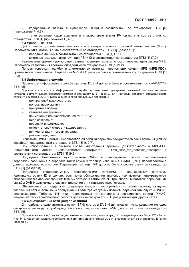 ГОСТ Р  55939-2014, страница 11