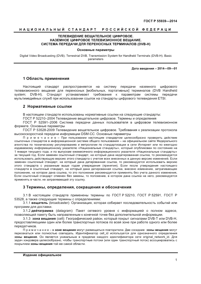 ГОСТ Р  55939-2014, страница 3