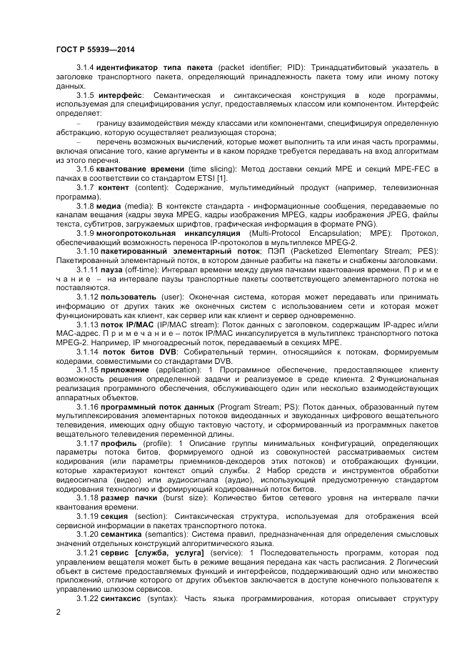 ГОСТ Р  55939-2014, страница 4