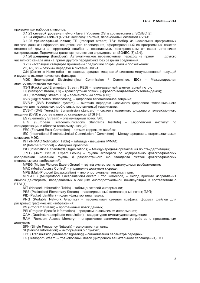 ГОСТ Р  55939-2014, страница 5
