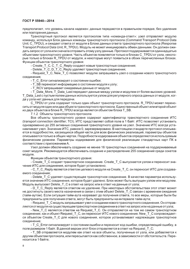 ГОСТ Р  55940-2014, страница 12