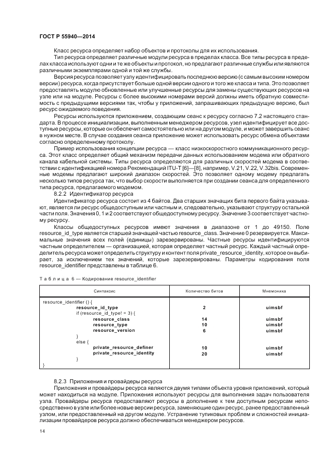 ГОСТ Р  55940-2014, страница 18