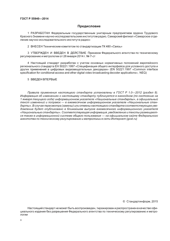 ГОСТ Р  55940-2014, страница 2