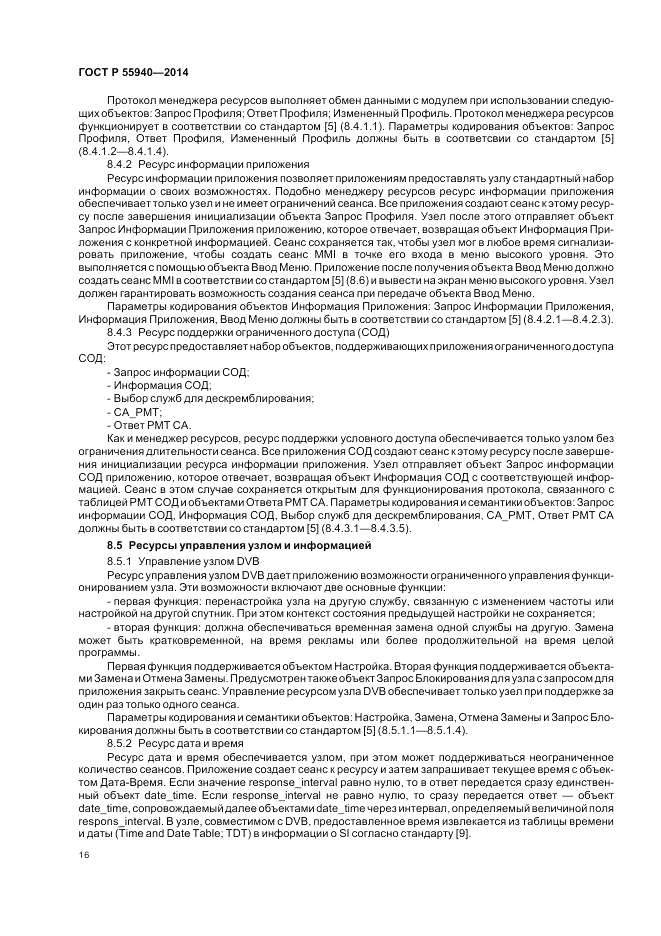 ГОСТ Р  55940-2014, страница 20