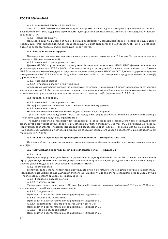ГОСТ Р  55940-2014, страница 26