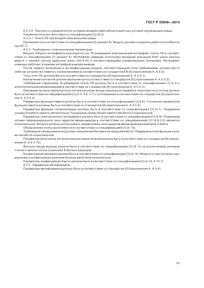 ГОСТ Р  55940-2014, страница 27
