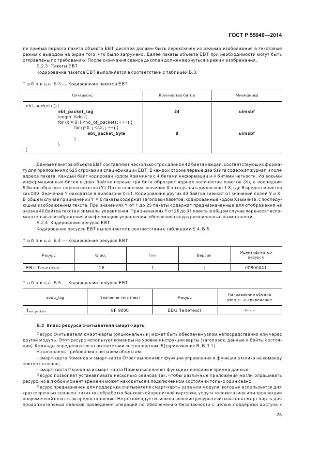 ГОСТ Р  55940-2014, страница 29