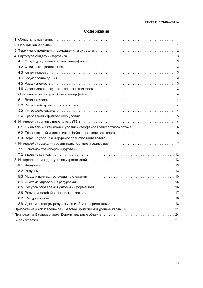 ГОСТ Р  55940-2014, страница 3