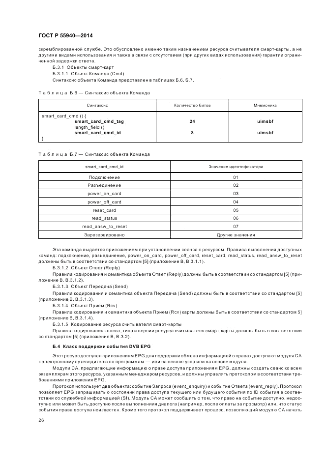 ГОСТ Р  55940-2014, страница 30