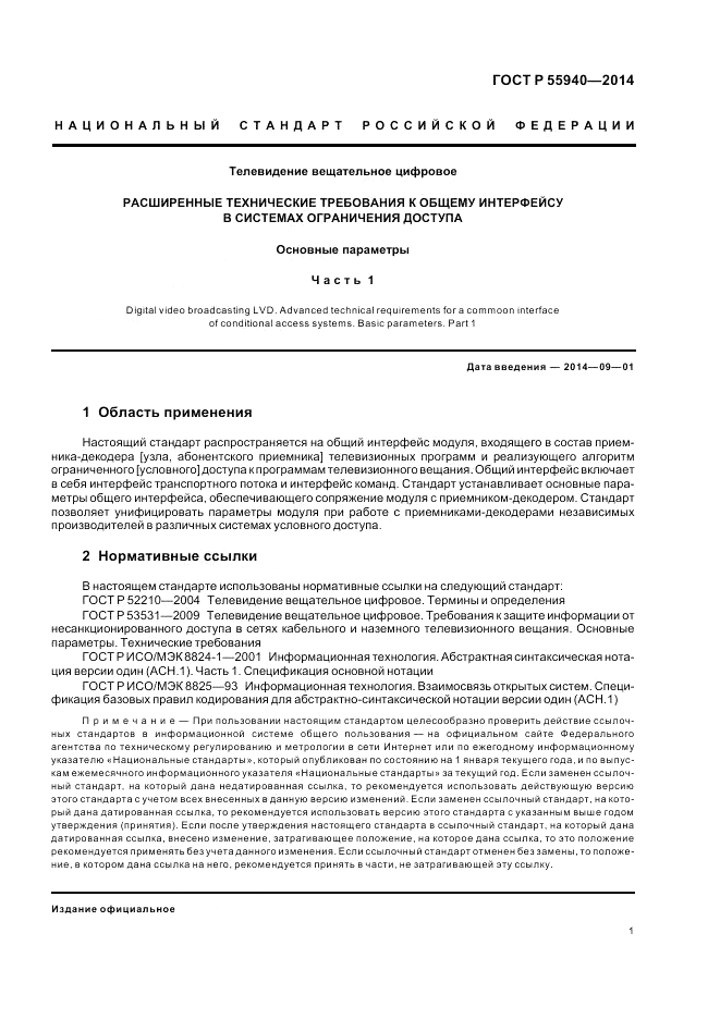 ГОСТ Р  55940-2014, страница 5