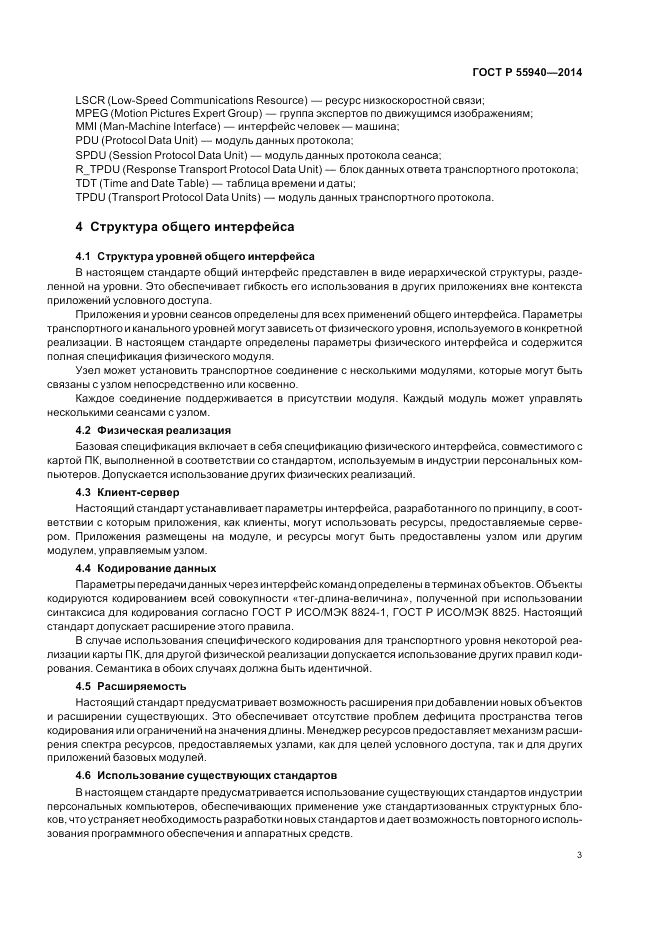 ГОСТ Р  55940-2014, страница 7