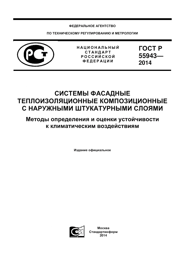 ГОСТ Р  55943-2014, страница 1