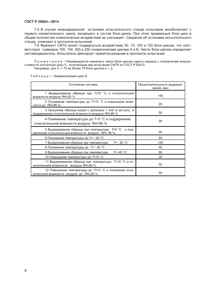 ГОСТ Р  55943-2014, страница 10