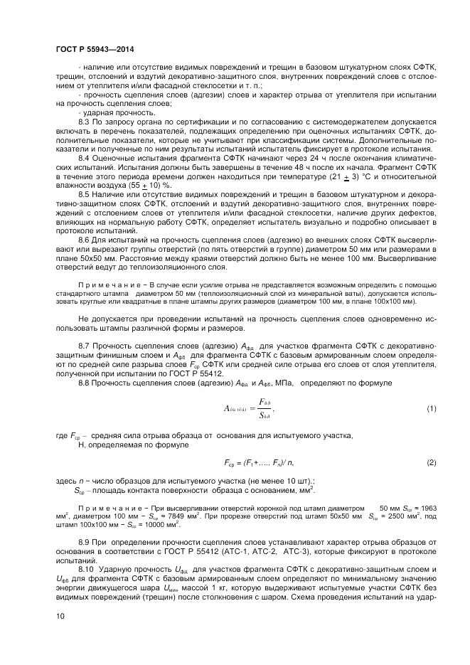 ГОСТ Р  55943-2014, страница 12