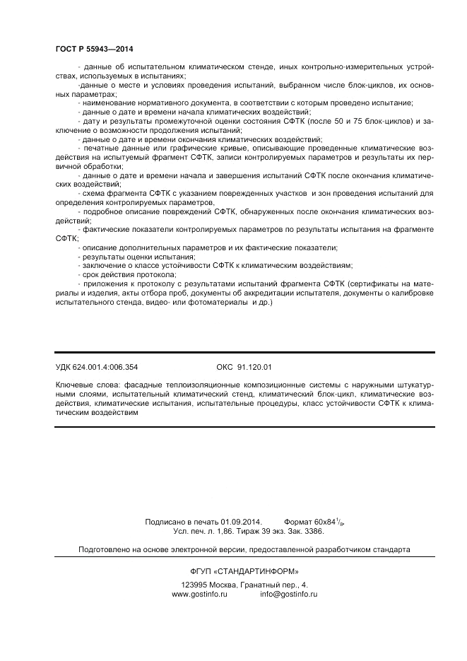 ГОСТ Р  55943-2014, страница 16