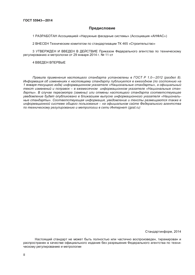 ГОСТ Р  55943-2014, страница 2