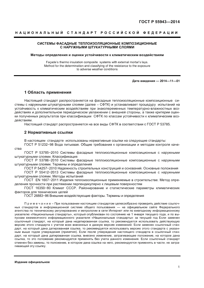 ГОСТ Р  55943-2014, страница 3