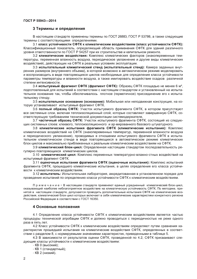ГОСТ Р  55943-2014, страница 4