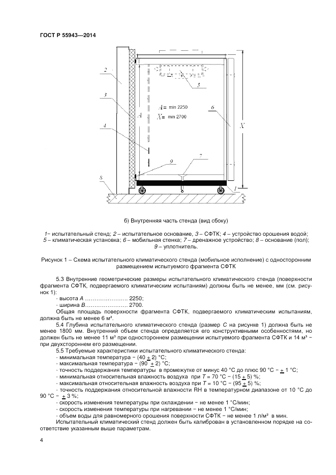 ГОСТ Р  55943-2014, страница 6