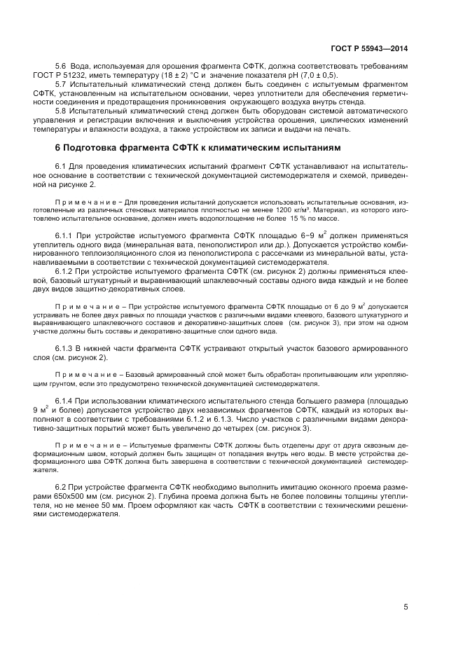 ГОСТ Р  55943-2014, страница 7