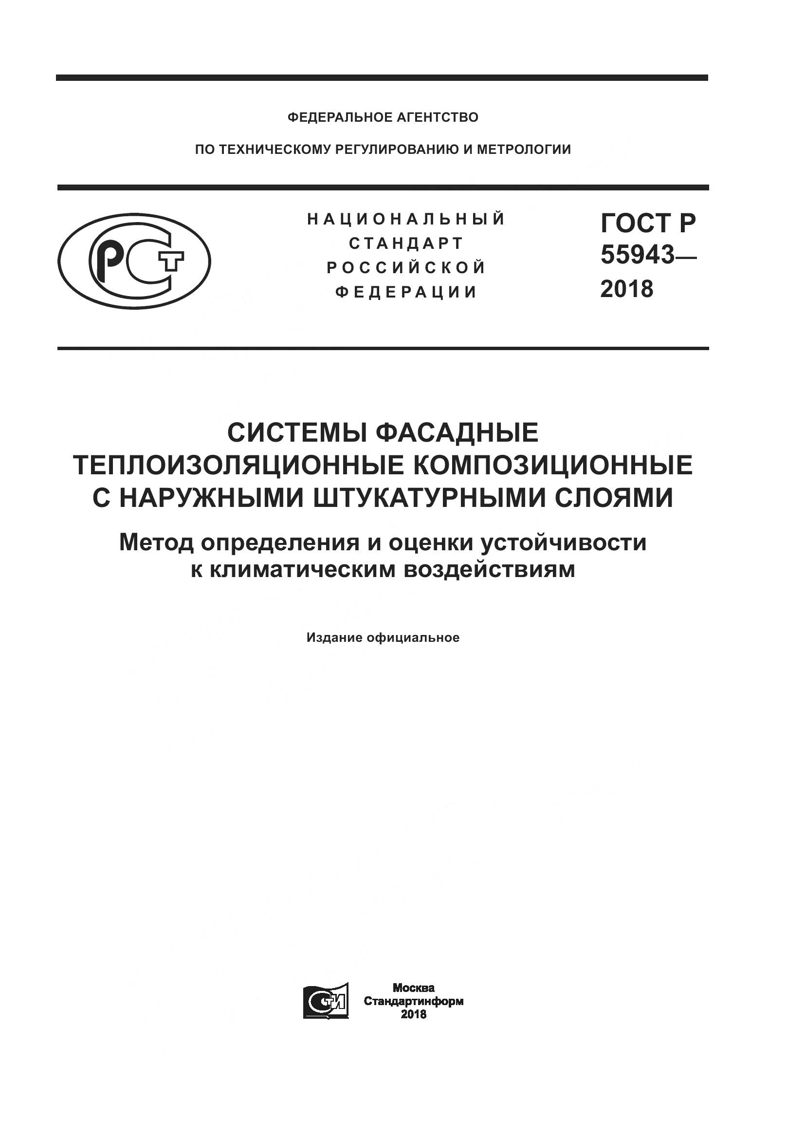 ГОСТ Р  55943-2018, страница 1