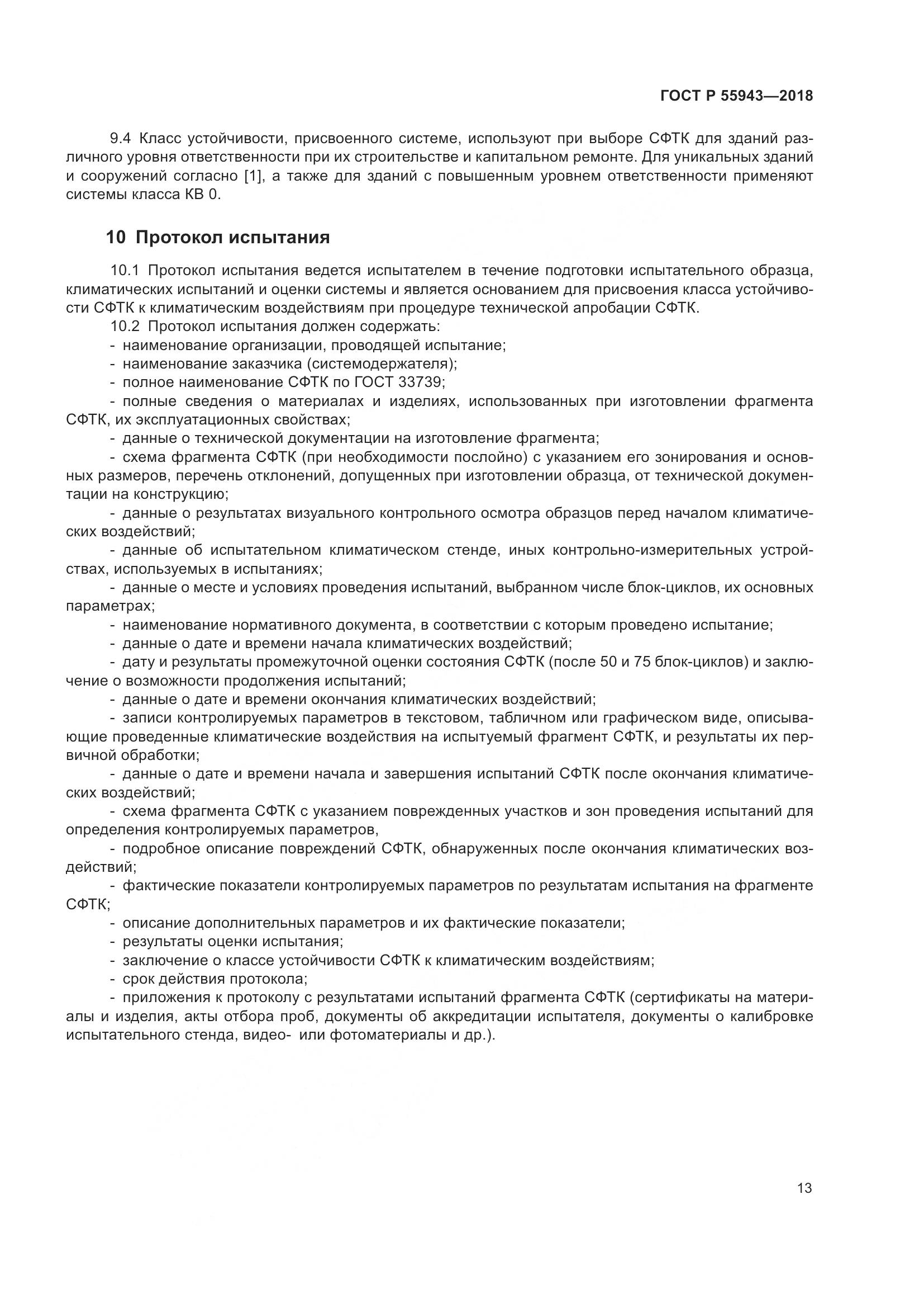 ГОСТ Р  55943-2018, страница 17